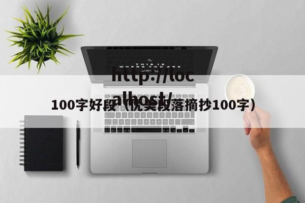 100字好段（优美段落摘抄100字）