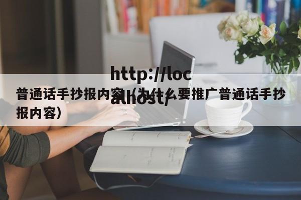 普通话手抄报内容（为什么要推广普通话手抄报内容）