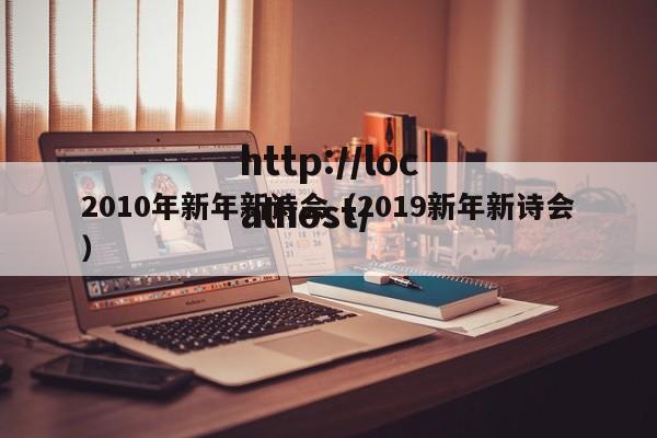 2010年新年新诗会（2019新年新诗会）