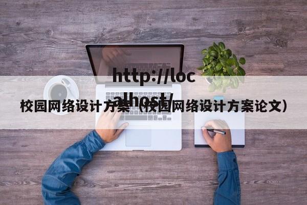 校园网络设计方案（校园网络设计方案论文）