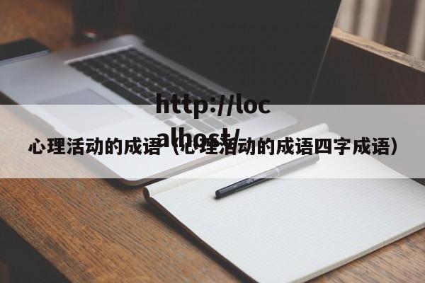 心理活动的成语（心理活动的成语四字成语）