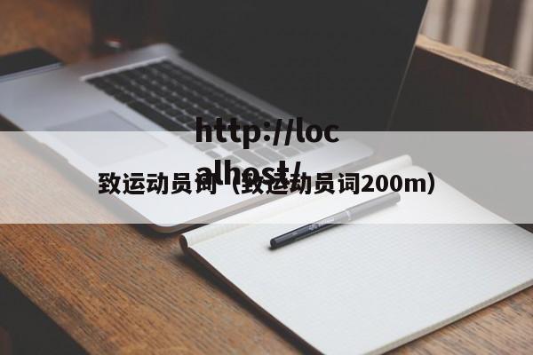 致运动员词（致运动员词200m）