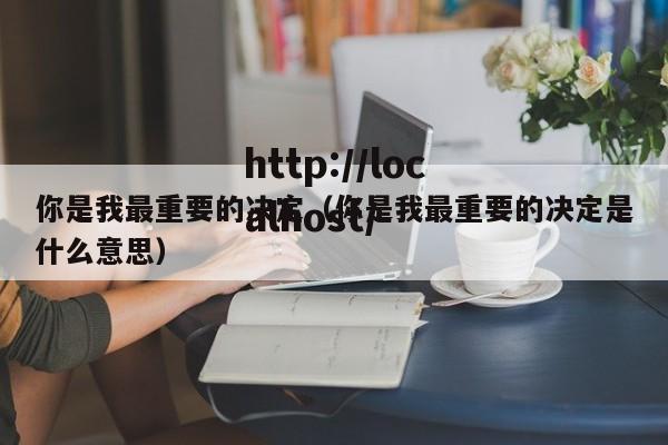 你是我最重要的决定（你是我最重要的决定是什么意思）