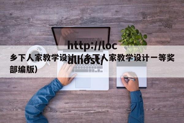 乡下人家教学设计（乡下人家教学设计一等奖部编版）