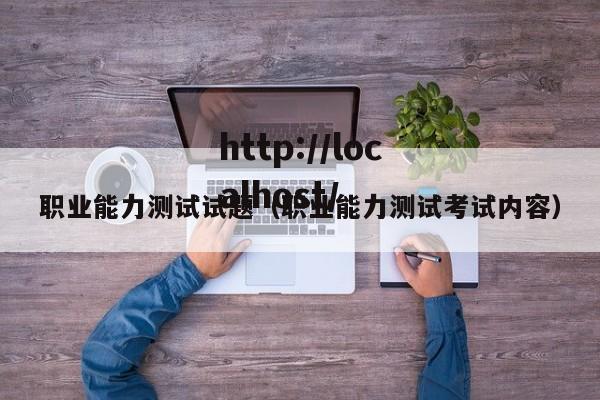 职业能力测试试题（职业能力测试考试内容）