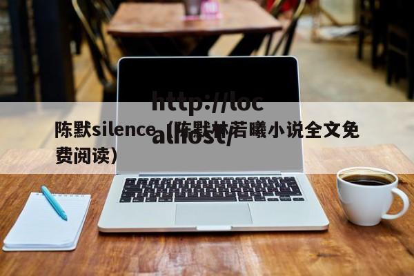 陈默silence（陈默林若曦小说全文免费阅读）