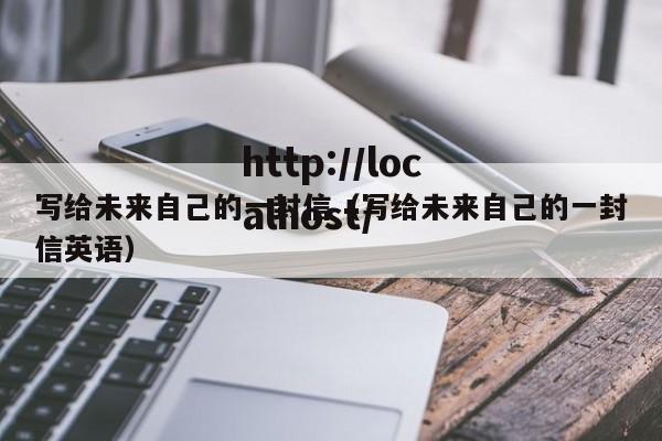 写给未来自己的一封信（写给未来自己的一封信英语）