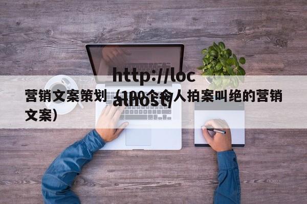 营销文案策划（100个令人拍案叫绝的营销文案）