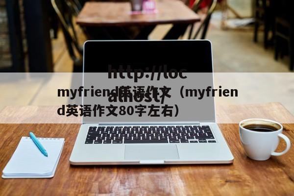 myfriend英语作文（myfriend英语作文80字左右）