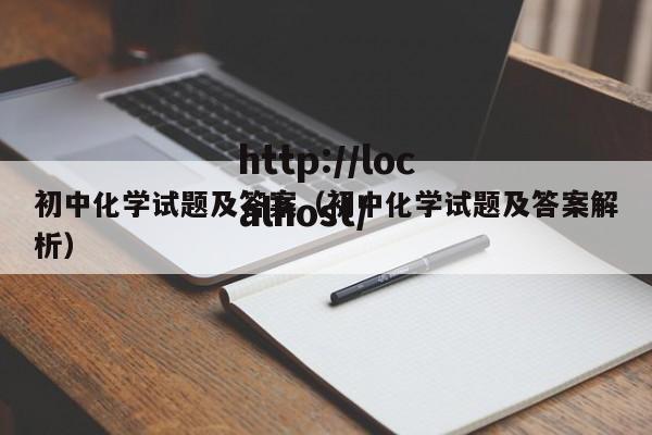 初中化学试题及答案（初中化学试题及答案解析）