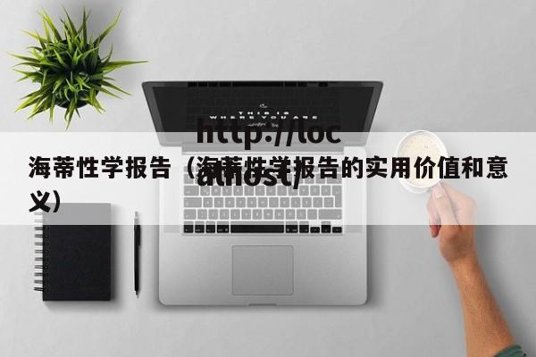 海蒂性学报告（海蒂性学报告的实用价值和意义）