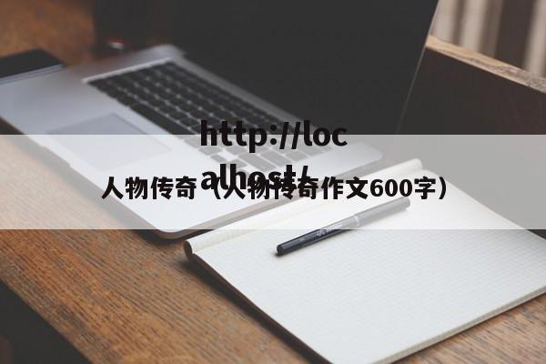 人物传奇（人物传奇作文600字）