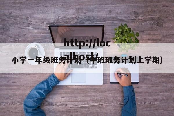 小学一年级班务计划（中班班务计划上学期）
