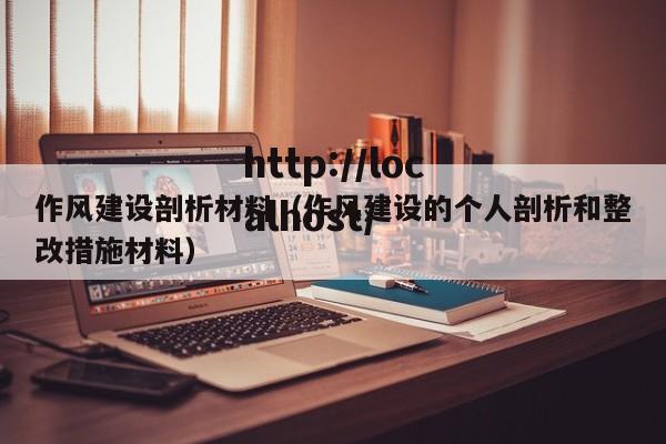 作风建设剖析材料（作风建设的个人剖析和整改措施材料）