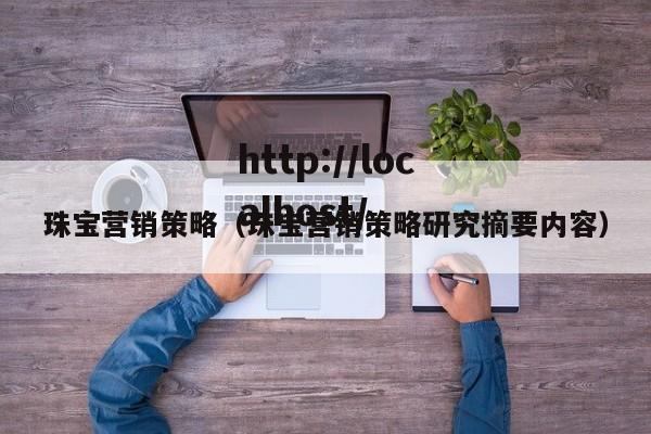 珠宝营销策略（珠宝营销策略研究摘要内容）