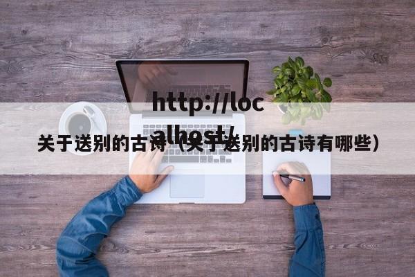 关于送别的古诗（关于送别的古诗有哪些）