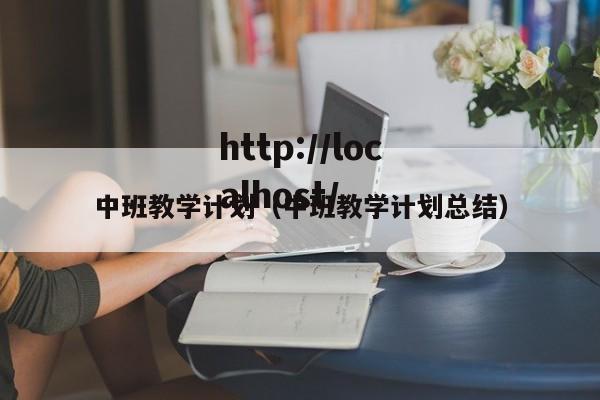中班教学计划（中班教学计划总结）