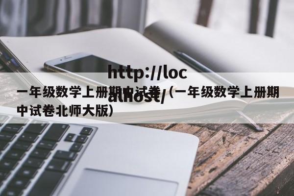 一年级数学上册期中试卷（一年级数学上册期中试卷北师大版）