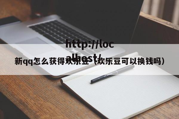 新qq怎么获得欢乐豆（欢乐豆可以换钱吗）