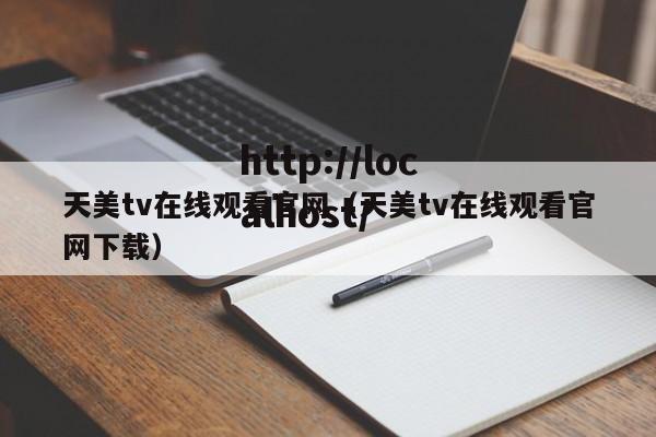 天美tv在线观看官网（天美tv在线观看官网下载）
